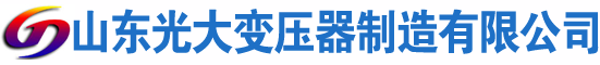 陆良光大油浸式变压器厂
